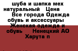 шуба и шапка мех натуральный › Цена ­ 7 000 - Все города Одежда, обувь и аксессуары » Женская одежда и обувь   . Ненецкий АО,Харута п.